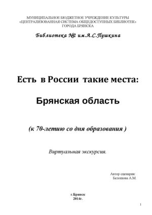 Есть в России такие места: Брянская область