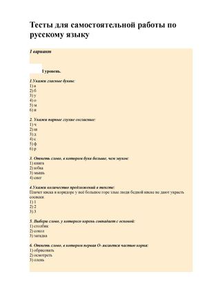 Тесты для самостоятельной работы по русскому языку