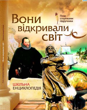 Вони відкривали світ