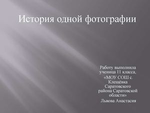 История одной фотографии