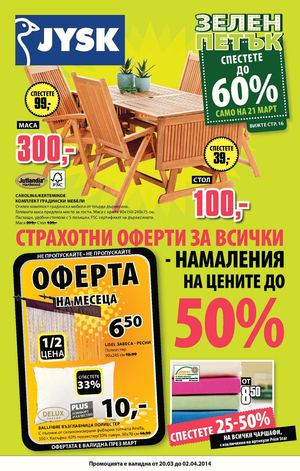 JYSK промоции от 20 март до 2 април 2014