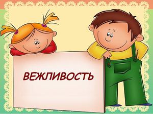 вежливость