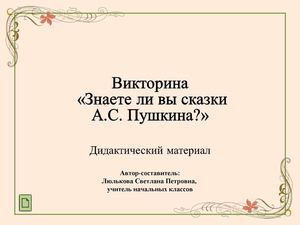 Викторина Знаете ли вы сказки Пушкина