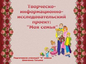 Творческо-информационный-исследовательский проект "Моя семья"