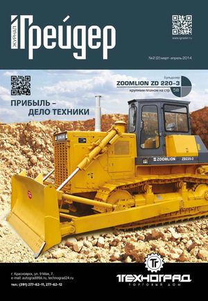 журнал "Грейдер" №2 (02) 2014
