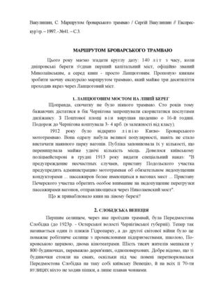 Вакулишин, С. Маршрутом броварського трамваю / Сергій Вакулишин // Експрес-кур’єр. – 1997. – №41. – С.3