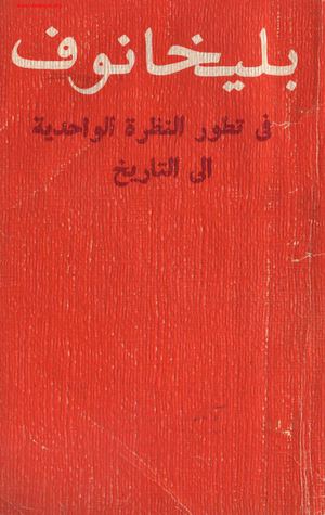 بليخانوف فى تطور النظرة الواحدية إلى التاريخ 