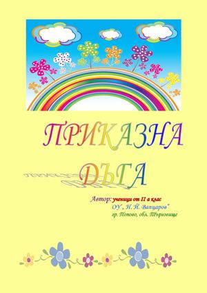 Приказна дъга