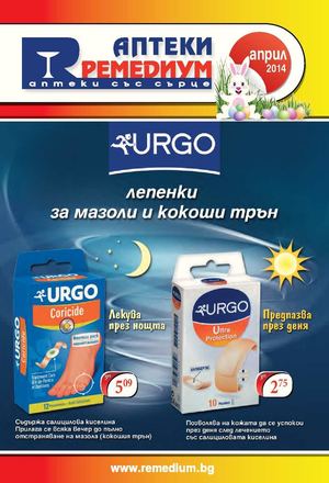 Аптеки Ремедиум брошура - април 2014