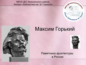 Памятники М. Горькому в России