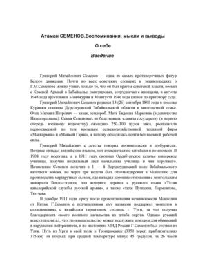Семенов Григорий. Атаман Семенов О СЕБЕ.ВОСПОМИНАНИЯ, МЫСЛИ И ВЫВОДЫ