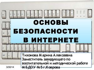 Основы безопасности в Интернете