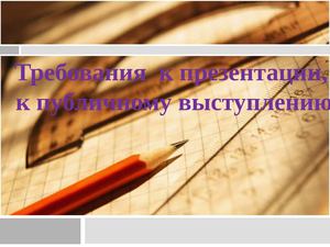 Требования к презентации, к публичному выступлению