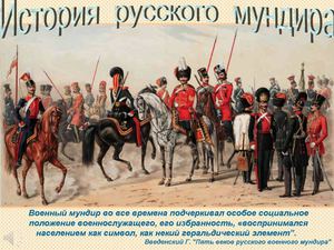 История русского мундира 