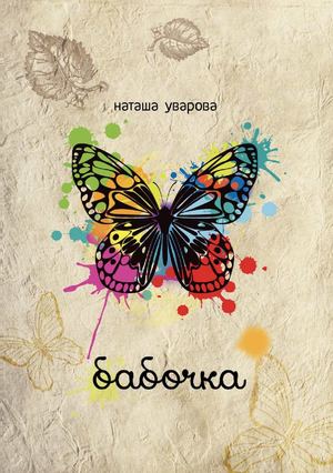 Наталья Уварова. Бабочка. Стихи