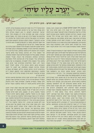 יערב עליו שיחי