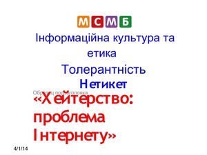 Нетикет. Ні хейтерству! Толерантність в мережі.