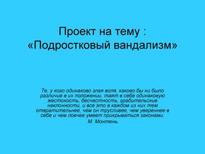 Подростковый вандализм