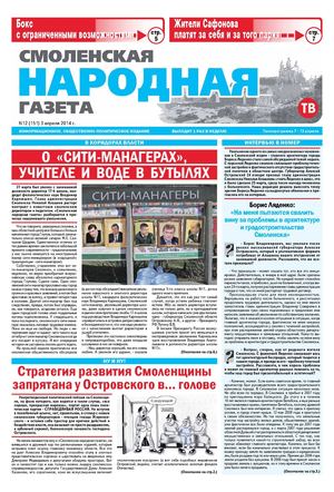 "Смоленская народная газета" №12 (152)