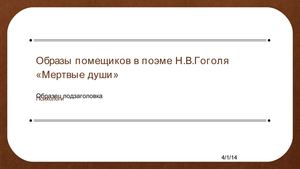 Образы помещиков в поэме "Мертвые души"