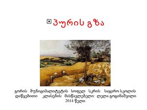 პურის   გზა