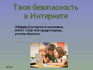 твоя безопасность в Интернете