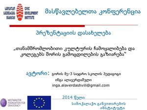 პრეზენტაციის ნიმუშჲ კონფერენციისტვის ნიმუში