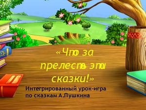 Урок по творчеству А. С. Пушкина Тема урока- «Что за прелесть эт