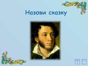 Пазлы СКАЗКИ ПУШКИНА