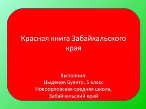 Красная книга Забайкальского края