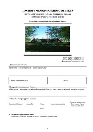 Паспорт памятника в д.Подгорцы