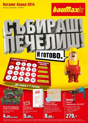 Каталог Баумакс от 3 април до 13 май 2014