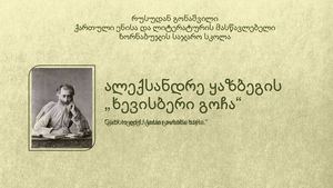 ალექსანდრე ყაზბეგის "ხევისბერი გოჩა"