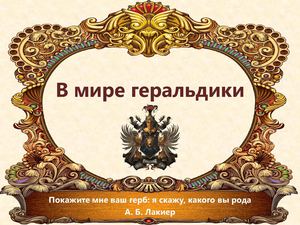 В мире геральдики