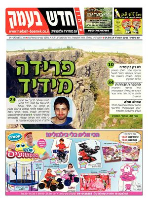 חדש בעמק 04.04.14