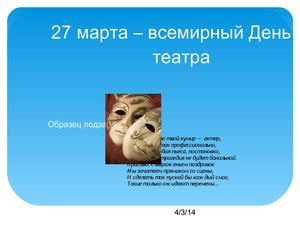 Всемирный день театра