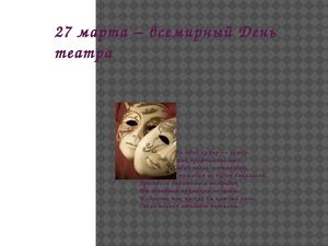 Презентация "День театра"