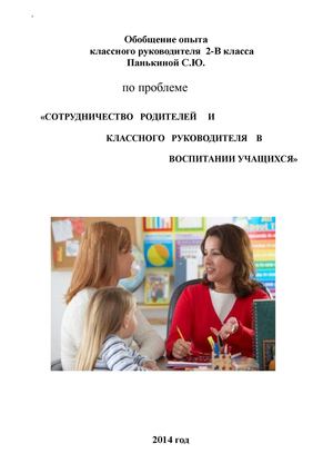 Опыт работы с родителями