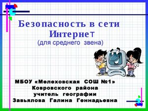 Презентация "Безопасность в сети интернет"
