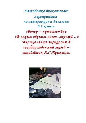 Разработка внеклассного мероприятия  по литературе и биологии в 6 классе 