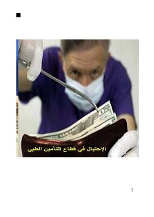 الاحتيال في مجال التأمين الطبي بقلم صديق الحكيم