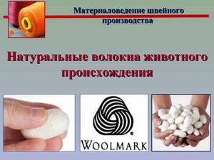 Натуральные волокна животного происхождения
