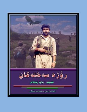 ڕۆژە سەختەکان