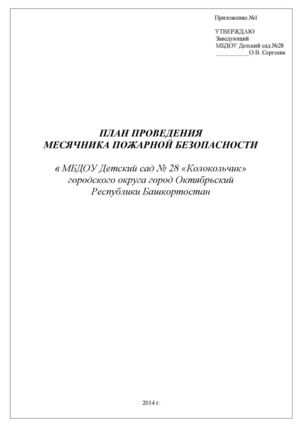 План проведения месячника противопожарной безопасности в ДОУ