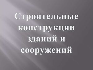 Строительные конструкции зданий и сооружений