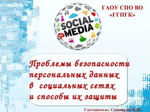 Проблемы безопасности  персональных данных  в  социальных сетях  и способы их защиты