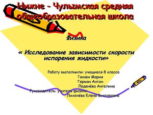« Исследование зависимости скорости испарения жидкости»