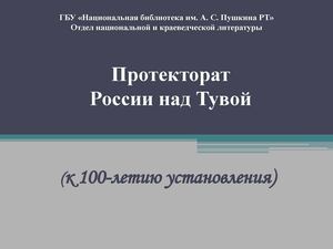 Протекторат России над Тувой 