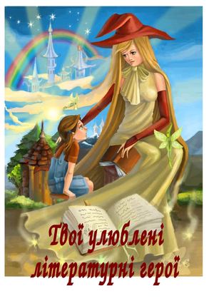 Улюблені літературні герої
