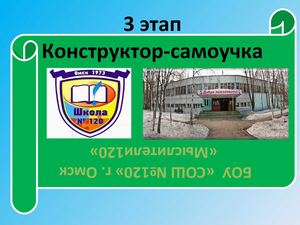 Презентация 3 этап Конструктор самоучка БОУ СОШ 120